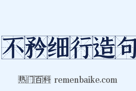 不矜细行造句是什么意思的图片